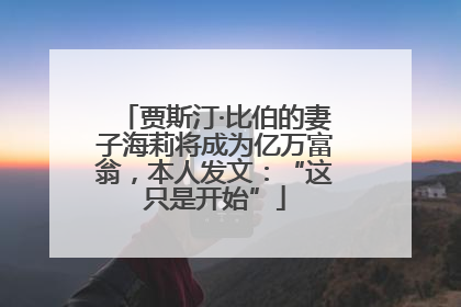 贾斯汀·比伯的妻子海莉将成为亿万富翁，本人发文：“这只是开始”