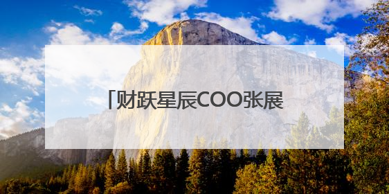 财跃星辰COO张展：2025年AI普惠破圈，C端智能体应用成金融转型关键