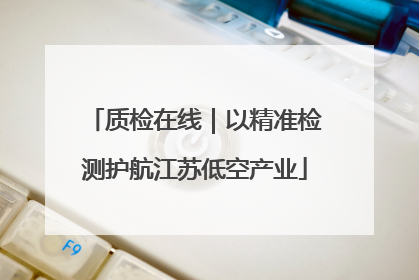 质检在线｜以精准检测护航江苏低空产业