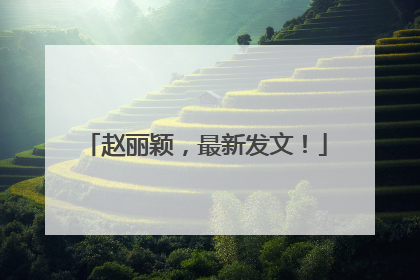 赵丽颖，最新发文！