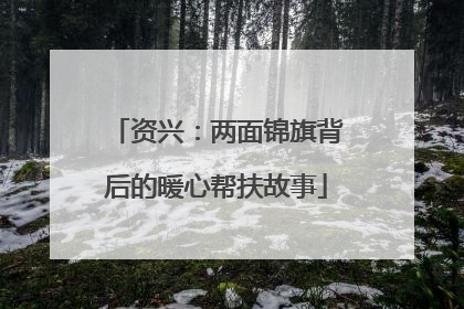 资兴：两面锦旗背后的暖心帮扶故事