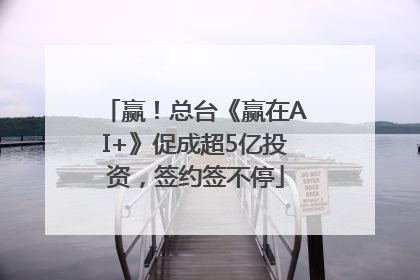 赢！总台《赢在AI+》促成超5亿投资，签约签不停