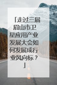 走过三届 眉山市卫星应用产业发展大会如何发展成行业风向标？