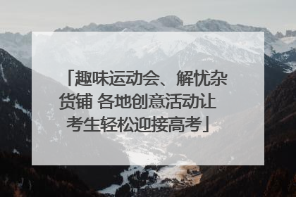 趣味运动会、解忧杂货铺 各地创意活动让考生轻松迎接高考