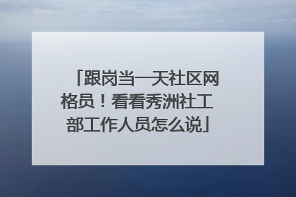 跟岗当一天社区网格员！看看秀洲社工部工作人员怎么说