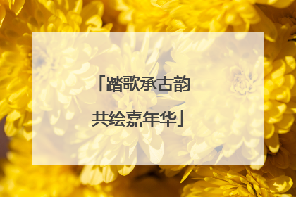 踏歌承古韵 共绘嘉年华