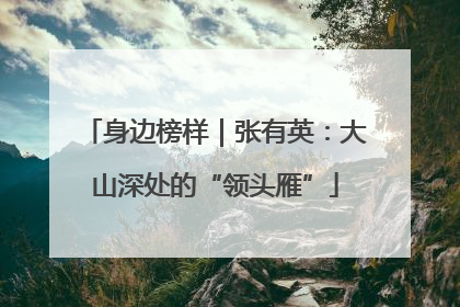 身边榜样｜张有英：大山深处的“领头雁”