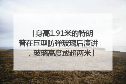 身高1.91米的特朗普在巨型防弹玻璃后演讲，玻璃高度或超两米