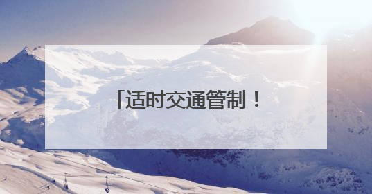 适时交通管制！石家庄交管部门最新出行提示