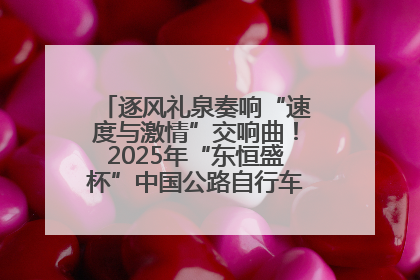 逐风礼泉奏响“速度与激情”交响曲！2025年“东恒盛杯”中国公路自行车联赛第五站（陕西·礼泉站）正式开赛