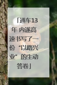 通车13年 内遂高速书写了一份“以路兴业”的生动答卷