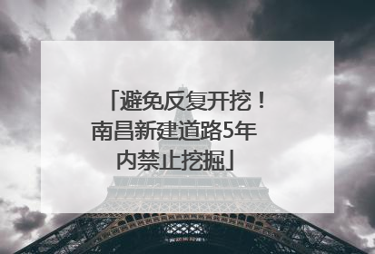 避免反复开挖！南昌新建道路5年内禁止挖掘