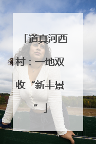 道真河西村：一地双收“新丰景”