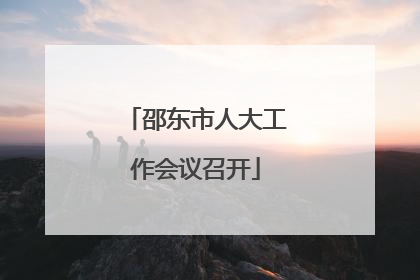 邵东市人大工作会议召开