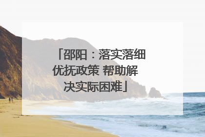 邵阳：落实落细优抚政策 帮助解决实际困难