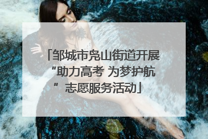 邹城市凫山街道开展“助力高考 为梦护航”志愿服务活动