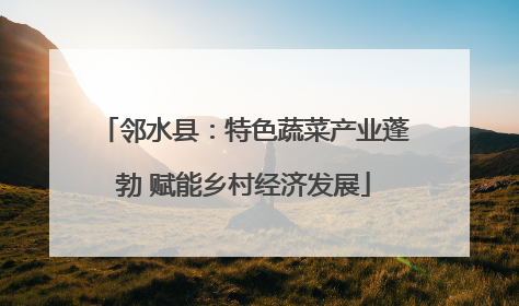 邻水县：特色蔬菜产业蓬勃 赋能乡村经济发展