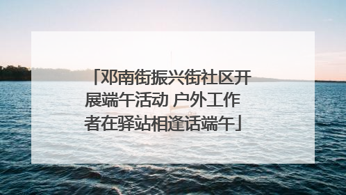 邓南街振兴街社区开展端午活动 户外工作者在驿站相逢话端午