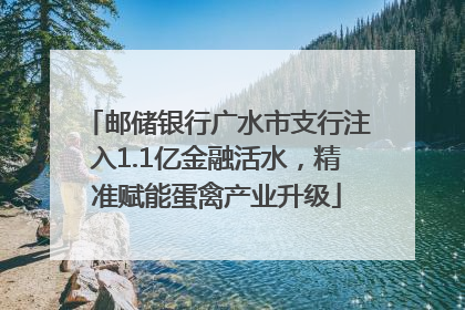 邮储银行广水市支行注入1.1亿金融活水，精准赋能蛋禽产业升级
