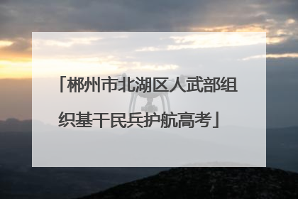 郴州市北湖区人武部组织基干民兵护航高考
