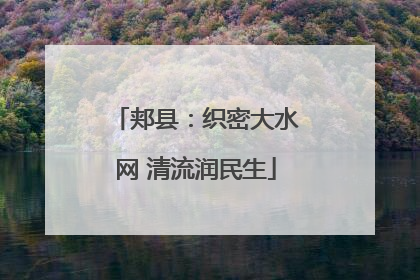 郏县：织密大水网 清流润民生