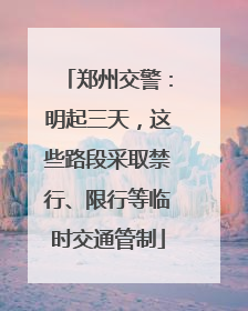 郑州交警：明起三天，这些路段采取禁行、限行等临时交通管制