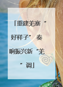 重建羌寨“好样子” 奏响振兴新“羌”调