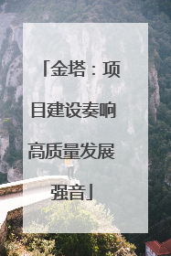 金塔：项目建设奏响高质量发展强音