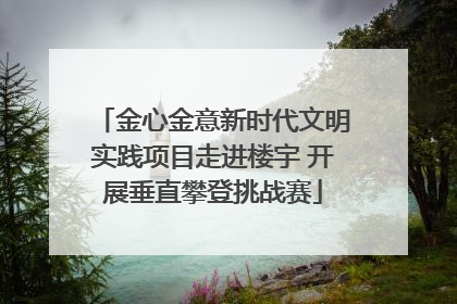 金心金意新时代文明实践项目走进楼宇 开展垂直攀登挑战赛