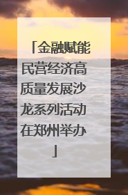 金融赋能民营经济高质量发展沙龙系列活动在郑州举办