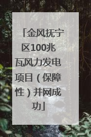 金风抚宁区100兆瓦风力发电项目（保障性）并网成功