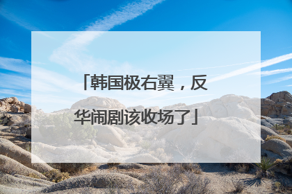 韩国极右翼，反华闹剧该收场了