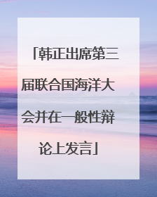 韩正出席第三届联合国海洋大会并在一般性辩论上发言