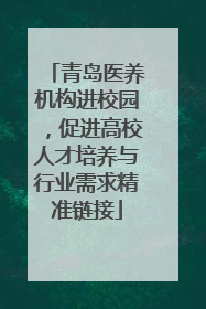 青岛医养机构进校园，促进高校人才培养与行业需求精准链接