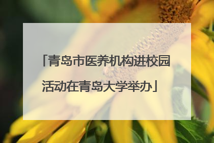 青岛市医养机构进校园活动在青岛大学举办