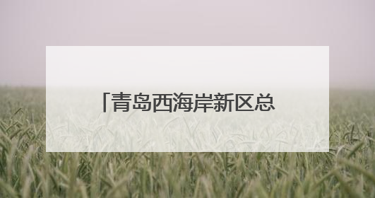 青岛西海岸新区总工会举办2025年度区直机关工会主席专题培训班