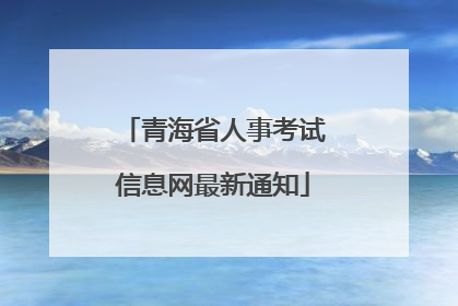 青海省人事考试信息网最新通知