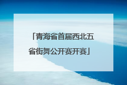 青海省首届西北五省街舞公开赛开赛