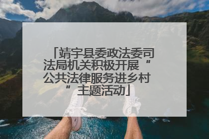 靖宇县委政法委司法局机关积极开展“公共法律服务进乡村”主题活动