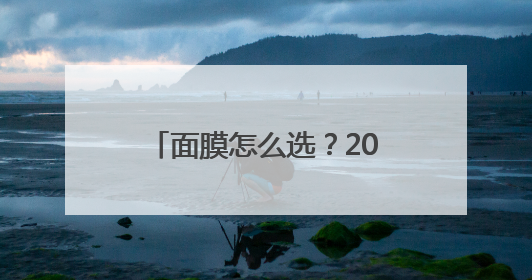 面膜怎么选？2025十大产品推荐！热评款效果分析