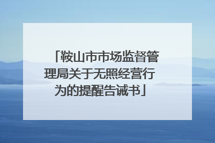 鞍山市市场监督管理局关于无照经营行为的提醒告诫书