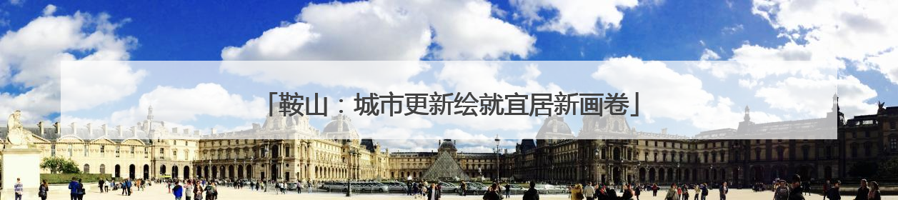 鞍山：城市更新绘就宜居新画卷