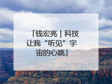 钱宏亮｜科技让我“听见”宇宙的心跳