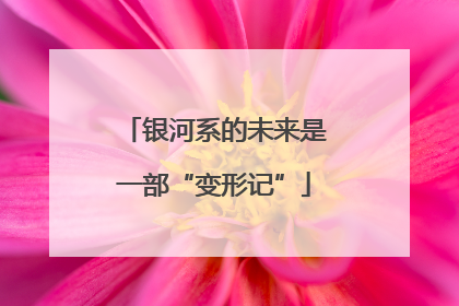 银河系的未来是一部“变形记”