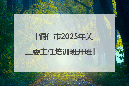 铜仁市2025年关工委主任培训班开班