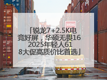 锐龙7+2.5K电竞好屏，华硕无畏16 2025年轻人618大促高质价比首选