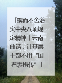 锲而不舍落实中央八项规定精神丨云南曲靖：让基层干部不用“围着表格转”