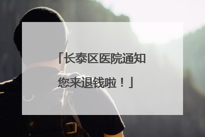 长泰区医院通知您来退钱啦！