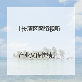 长清区网络视听产业又传佳绩