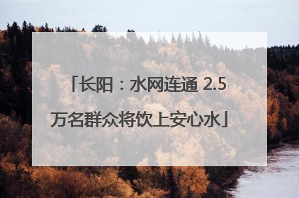 长阳：水网连通 2.5万名群众将饮上安心水